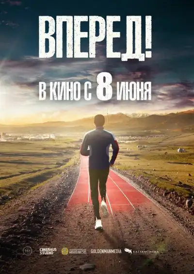 Вперед!	Алға (2022)